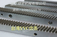 台 湾YYC齿轮齿条