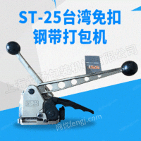 出售台湾ST-25钢带打包机 木箱打包机 阴阳扣打包机