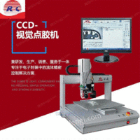 供应手机外壳CCD视觉点胶机