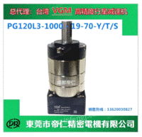 出售PG120L3-1000-19-70-Y减速机VGM