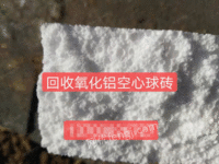 氧化铝空心球回收,回收氧化铝空心球,回收耐火球 氧化铝空心球回收,回收氧化铝空心球,回收耐火球