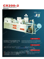 CX200-2无纺布鞋套制造机