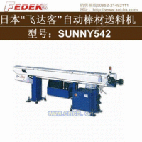 液压储料式自动送料机SUNNY542