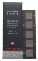 GB 250-1995/评定变色用灰色样卡