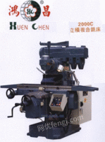 HC-2000C鸿昌立横复合铣床