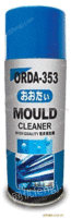 ORDA-353模具清洗剂　
