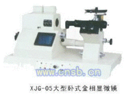 XJG-05大型金相显微镜