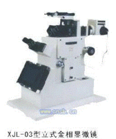 XJL-03立式金相显微镜