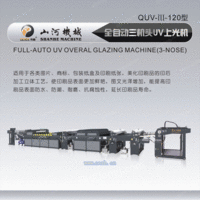 UVA-95A/120A全自动UV上光机（三辊三机头）
