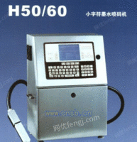 H50小字符喷码机