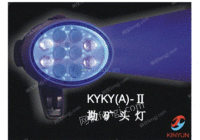供应KYKY(A)-Ⅱ型紫外线勘矿头灯