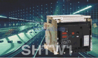 SHTW1系列智能型式低压断路器