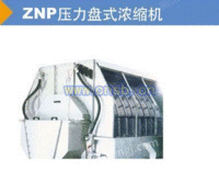 压力盘式浓缩机