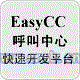 BTL EasyCC呼叫快速开发平台