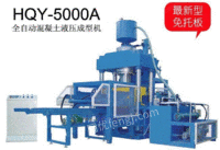 HQY-5000型A全自动混凝土液压成型
