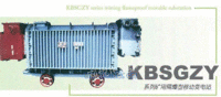 KBSGZY系列矿用隔爆型移动变电站