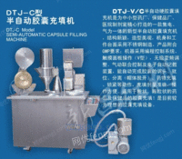 DTJ-D/C半自动胶囊充填机