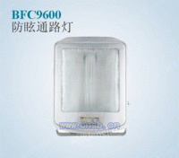 BFC9600防眩通路灯