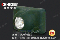 BRW5130/BRW5130A高亮度固态防爆头灯