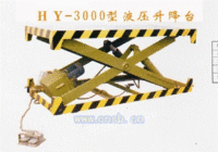 HY-3000液压升降台