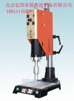 北京超声波焊接机 超声波塑料焊接机 超声波设备