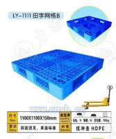 肇庆塑料托盘 肇庆塑料托盘厂 塑料托盘规格