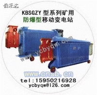 矿用防爆型移动变压器