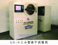 LG系列冻干试验机