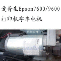 7600/9600电机打印机配件