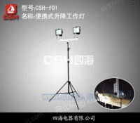 csh-f01轻型升降泛光作业灯