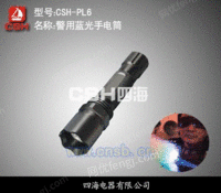 CSH-PL6特殊检测蓝光手电筒