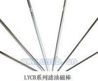 LYCB滤油磁棒