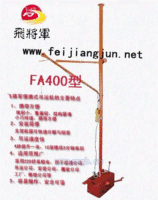 飞将军FA400上海小吊机吊运机