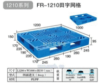 FR-1210系列塑料托盘 吉林长春四平塑料托盘