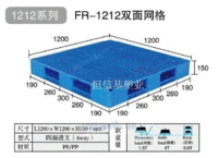 恒信基FR-1212系列塑料托盘 