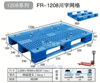 FR-1208系列塑料托盘 