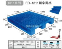 FR-1311系列塑料托盘 郑州洛阳塑料托盘