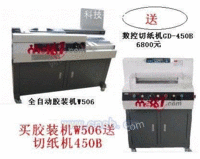 买胶装机W506送数控切纸机