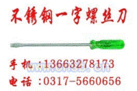 200-400mm不锈钢一字螺丝刀