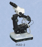 FG02系列珠宝显微镜