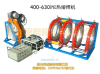 400-630PE管热熔机