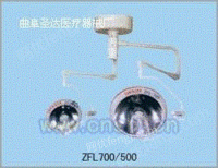 ZFL700/500手术无影灯