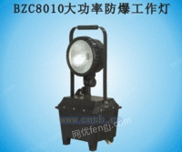 BZC8010大功率防爆工作灯