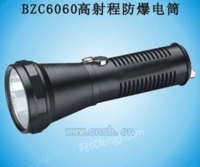 BZC6060高射程防爆电筒