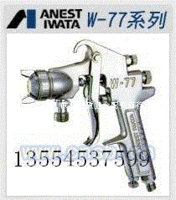 W-77日本原装岩田手动喷枪　