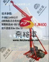 FJW400室外型安徽合肥吊运机小吊机