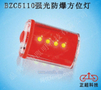 BZC5110强光防爆方位灯