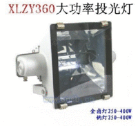 XLZY360大功率投光灯 