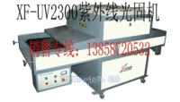 XF-UV2300光固机