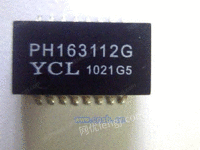 PH163112G网络变压器，网络滤波器